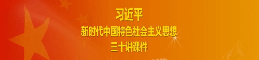 习近平新时代中国特色社会主义思想三十讲课件